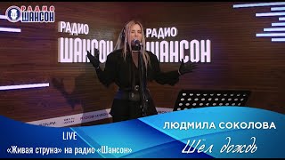 Людмила Соколова — Шёл дождь («Живая струна» на Радио Шансон, LIVE, 2021)