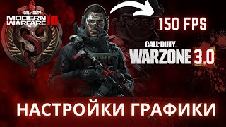 ЛУЧШИЕ НАСТРОЙКИ ГРАФИКИ CALL of DUTY MODERN WARFARE 3 | WARZONE 3