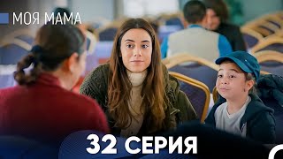 Моя мама 32 Серия (русский дубляж) - FULL HD