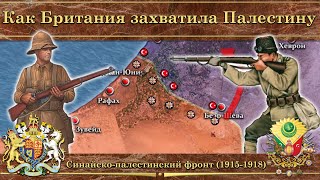 Как Британия захватила Палестину. Синайско-палестинский фронт Первой Мировой войны (1915-1918)