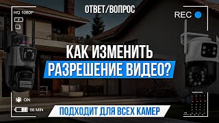 Как изменить разрешение видео?