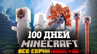 Я ПРОВЕЛ 100 ДНЕЙ В МИРЕ SCP В МАЙНКРАФТ И ВОТ ЧТО, ПРОИЗОШЛО! ВСЕ СЕРИИ! ФИЛЬМ