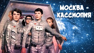 Москва - Кассиопея (1973) | Фильм для детей