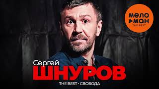 СЕРГЕЙ ШНУРОВ - The Best - Свобода (Лучшее)