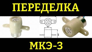 Переделка микрофона МКЭ-3