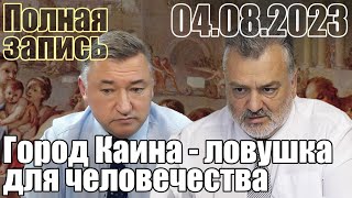 Каинитский город - ловушка для человечества