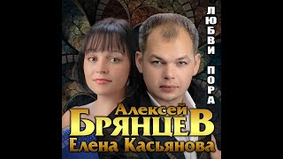 Новый супер альбом/Алексей Брянцев и Елена Касьянова - Любви пора/ПРЕМЬЕРА 2021