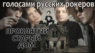 Король и шут - Проклятый старый дом, в манера Цоя, Летова, Агаты Кристи, ДДТ и др.