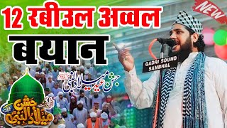 12 रबीउल अव्वल नया bayan 2024 // Eid miladunnabi par Naya Bayan // Sarkar ki Aamad