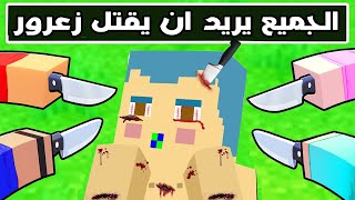 فلم ماين كرافت : الجميع يريد ان يقتل زعرور البطل 🔥😱