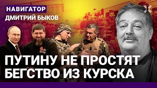 БЫКОВ: Путин сбежал от Курска к Кадырову. Срочники уже на фронте. Народ взбунтуется. Осенью перелом