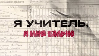 Я учитель, и мне больно