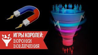 Игры Королей: Воронки вовлечения