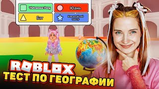 ПОЗОРЮСЬ в ВИКТОРИНЕ по ГЕОГРАФИИ ► ROBLOX & TILKA PLAY