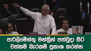 පාර්ලිමේන්තු මන්ත්‍රීන් පත්වුදා සිට වත්කම් බැරකම් ප්‍රකාශ කරන්න