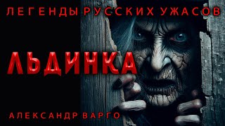 ЛЬДИНКА | МИСТИКА В ТАЙГЕ | АЛЕКСАНДР ВАРГО | ЧИТАЕТ ПОЖИЛОЙ КСЕНОМОРФ | АУДИОКНИГА