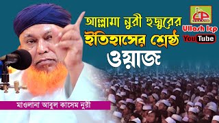 ইতিহাসের সেরা ওয়াজ । মাওলানা আবুল কাসেম নুরী । Mawlana Abul Kasem Nori । Bangla Waz । Ullash icp