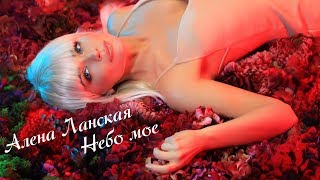 Алена Ланская - Небо Моё