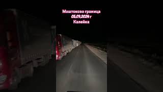 05.09.2024 г. Маштаково граница калейка