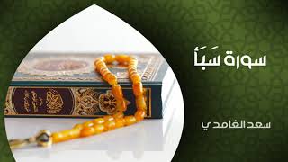 الشيخ سعد الغامدي   سورة سبأ النسخة الأصلية   'Sheikh Saad Al Ghamdi   Surat Saba