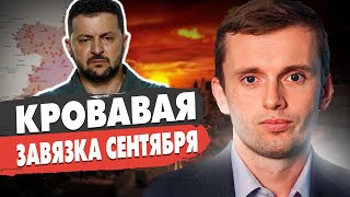 БОРТНИК: Война РЕЗКО МЕНЯЕТСЯ: Путин повысил СТАВКИ. Зеленский идёт ва - банк.ВСУ держаться за Курск