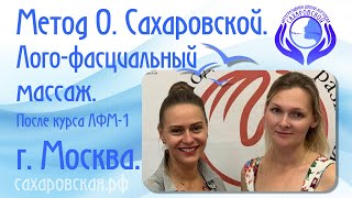 Логопедический миофасциальный массаж.  Метод Ольги Сахаровской.  Курс Метод ЛФМ в Москве.