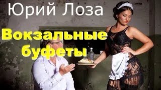 Прикольный хит от Юрия Лозы – Вокзальные буфеты