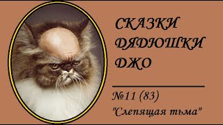 083. Сказки Дядюшки Джо №11 "Слепящая тьма"