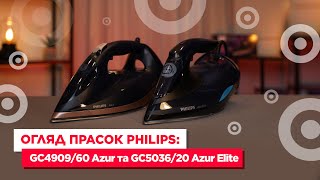 Огляд прасок Philips: GC4909/60 Azur та GC5036/20 Azur Elite