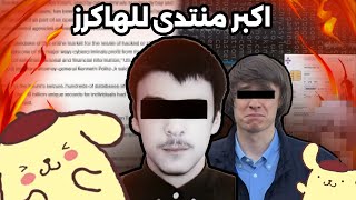 قصه اكبر منتدى للهاكرز !