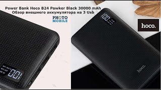 Power Bank Hoco B24 Pawker Black 30000 mAh/ Обзор внешнего аккумулятора на 3 Usb