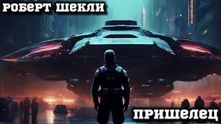 Роберт Шекли - Пришелец #аудиокнига