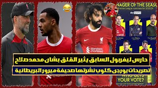 حارس ليفربول السابق يثير القلق بشان محمد صلاح.تصريحات يورجن كلوب نشرتها صحيفة ميرور البريطانية