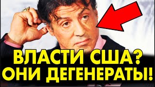 Актер С.Сталлоне ВЗОРВАЛСЯ и РАЗОРВАЛ НА КУСКИ ВЛАСТИ США – (РУБАНУЛ ДИКУЮ ПРАВДУ-МАТКУ)