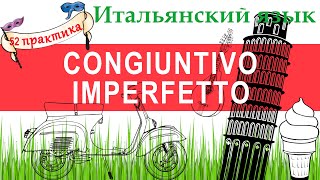 Итальянский язык. Практика 52. Il congiuntivo imperfetto. Сослагательное накл. длит. прош. времени.