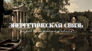 Перестать отдавать свою энергию другому, разрыв связи \\ саб-медитация