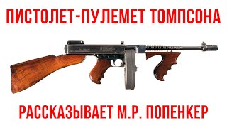 Пистолет-пулемет Томпсона