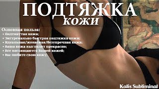 ☀| Подтяжка кожи | Скрытые аффирмации | Саблиминал | Kalis Subliminal