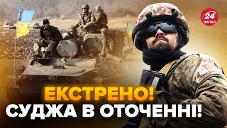 ⚡️Терміново! Суджу ВЗЯЛИ в КОТЕЛ? Новий ПРОРИВ у Курській області. Z-воєнкори У ТРАУРІ, послухайте