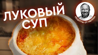 ФРАНЦУЗСКИЙ ЛУКОВЫЙ СУП + ИТОГИ КОНКУРСА