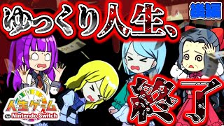 【ゆっくり実況】ゆっくり達の人生、終了！？さよなら…みんな…ありがとう！！【人生ゲーム for Nintendo Switch 後編】