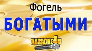 КАРАОКЕ | ФОГЕЛЬ | Богатыми (Кавер минус от Studio-Man)