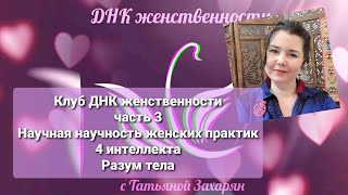 Клуб ДНК женственности. Часть 3  "Научность женских практик. 4 интеллекта. Разум тела"