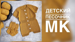 ДЕТСКИЙ ПЕСОЧНИК. ПОДРОБНЫЙ МАСТЕР-КЛАСС. ВЯЗАНИЕ.