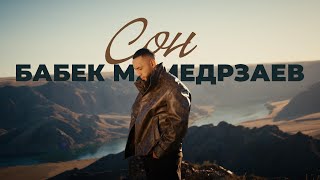 Бабек Мамедрзаев - Сон 