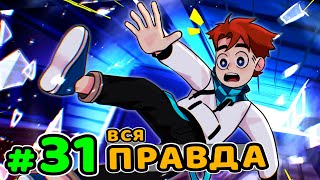 Lp. Идеальный МИР #31 ГЛАВНЫЙ СЕКРЕТ • Майнкрафт