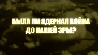 Была ли ядерная война до нашей эры? Индийский след. По следам тайны @SMOTRIM_KULTURA