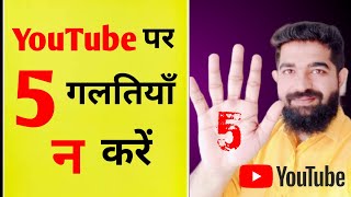 95% New YouTubers make these 5 Mistakes | YouTube पे Grow कैसे करें |