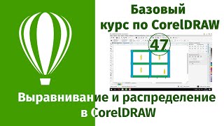 Команды Выровнить и Распределить в CorelDraw [Выравнивание и распределение в Кореле]