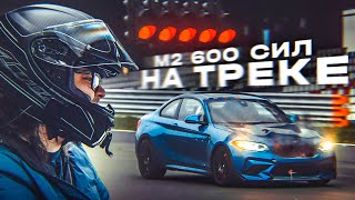 BMW M2 на 600 сил СЛОМАЛАСЬ на ГОНОЧНОМ ТРЕКЕ! Быстро, опасно и смешно! / Большой Автовлог!